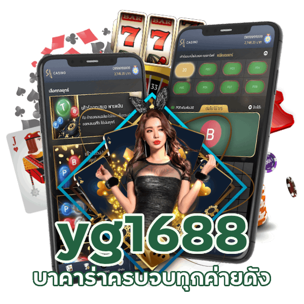 yg1688 ครบจบทุกค่ายดัง