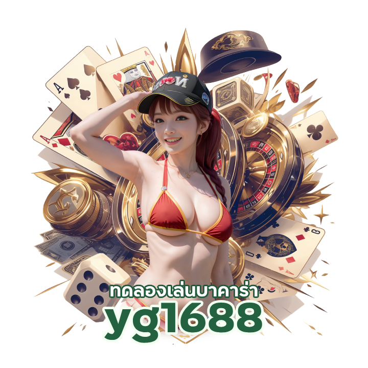 yg1688 ทดลองเล่นบาคาร่า