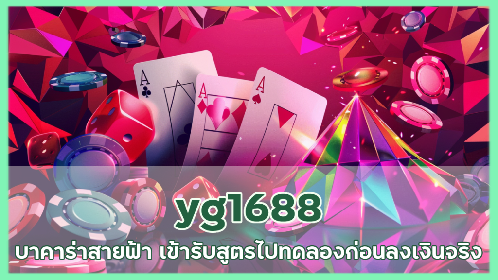 yg1688 บาคาร่าสายฟ้า