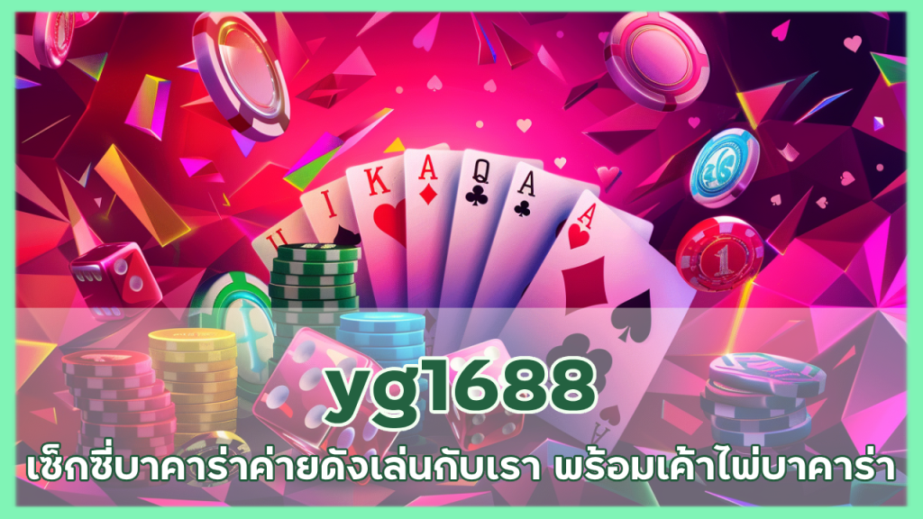 yg1688 เซ็กซี่บาคาร่า