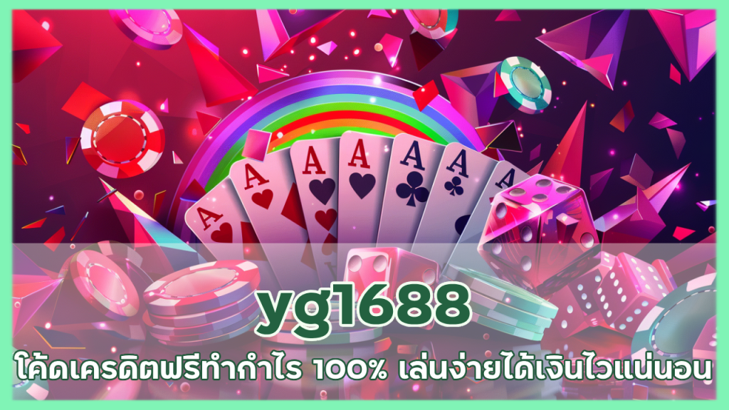 yg1688 โค้ดเครดิตฟรี