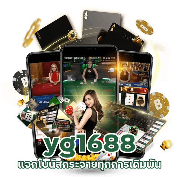 yg1688 แจกโบนัสกระจาย