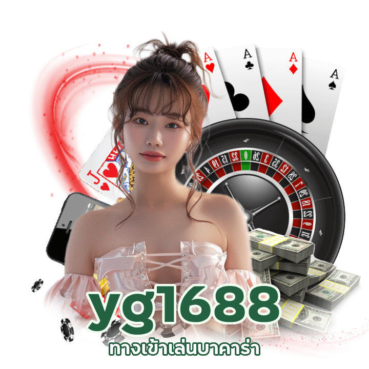 yg1688 คืนค่าคอมคาสิโน