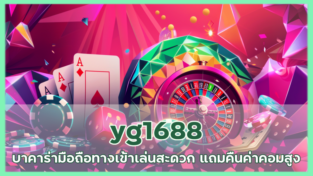 yg1688 บาคาร่ามือถือ