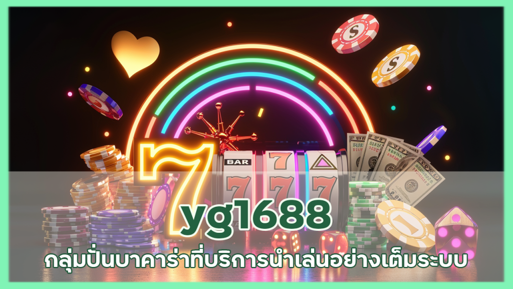 yg1688 กลุ่มปั่นบาคาร่า