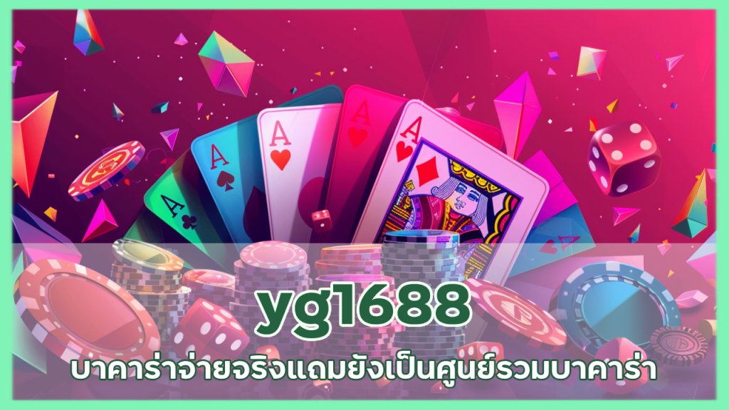 yg1688 บาคาร่าจ่ายจริง