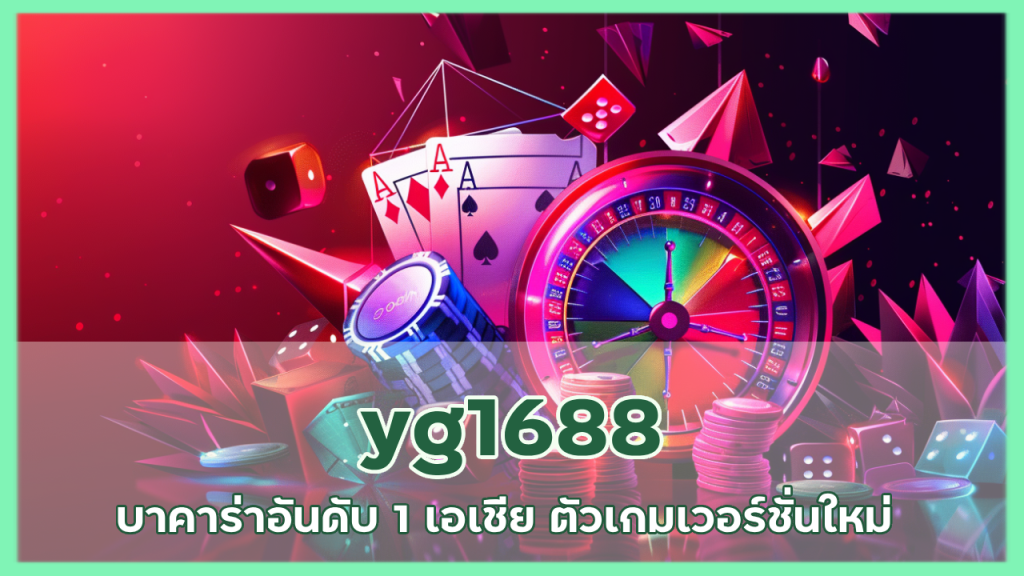 yg1688 บาคาร่าอันดับ 1 เอเชีย