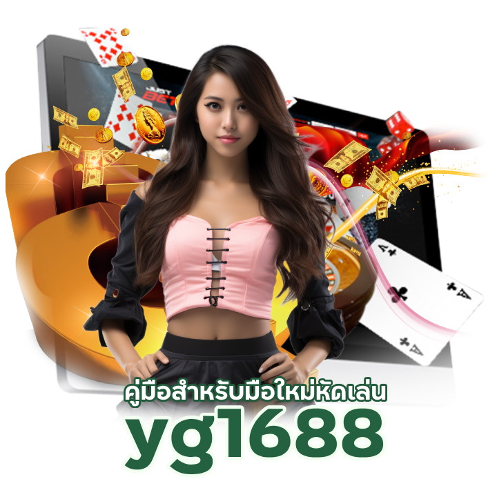 yg1688 บาคาร่าเกมใหม่