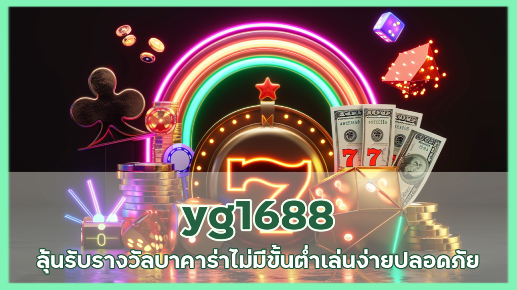 yg1688 ลุ้นรับรางวัลบาคาร่า