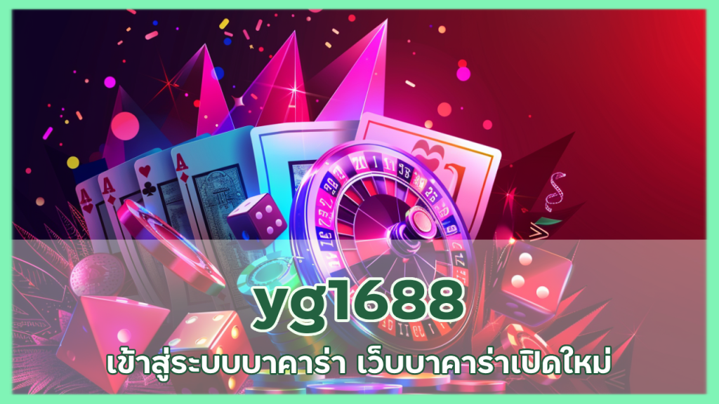 yg1688 เข้าสู่ระบบบาคาร่า