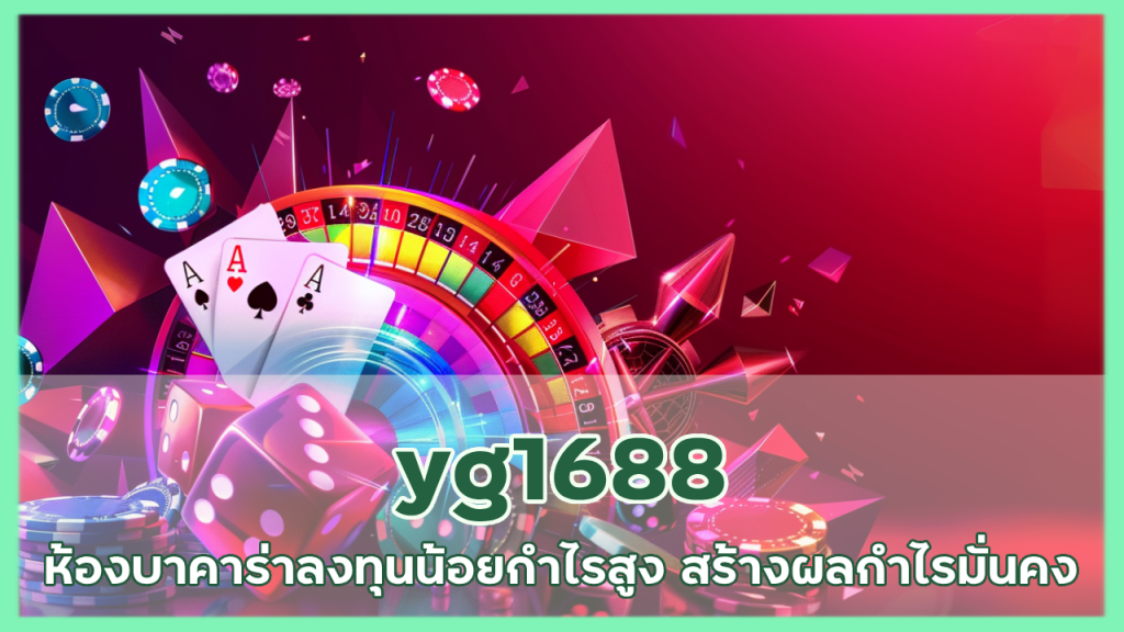 yg1688 เลือกห้องบาคาร่า